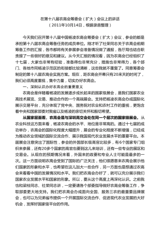 最新讲话系列第7766期娄勤俭：在第十八届农高会筹委会（扩大）会议上的讲话