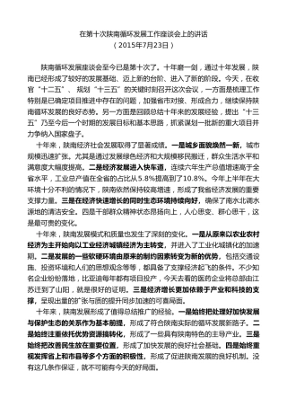 最新讲话系列第7767期娄勤俭：在第十次陕南循环发展工作座谈会上的讲话
