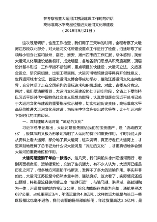 最新讲话系列第7768期娄勤俭：在考察检查大运河江苏段建设工作时的讲话