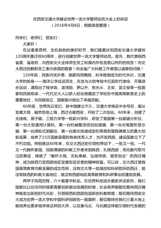 最新讲话系列第7769期娄勤俭：在西安交通大学建设世界一流大学誓师动员大会上的讲话