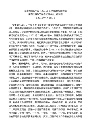最新讲话系列第7770期娄勤俭：在贯彻落实中办〔2011〕13号文件和国务院第四次廉政工作会议精神会上的讲话