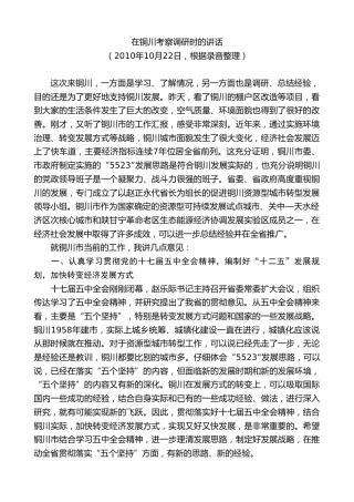 最新讲话系列第7771期娄勤俭：在铜川考察调研时的讲话