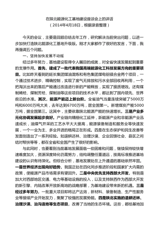 最新讲话系列第7772期娄勤俭：在陕北能源化工基地建设座谈会上的讲话