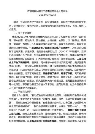 最新讲话系列第7773期娄勤俭：在陕南移民搬迁工作电视电话会上的讲话