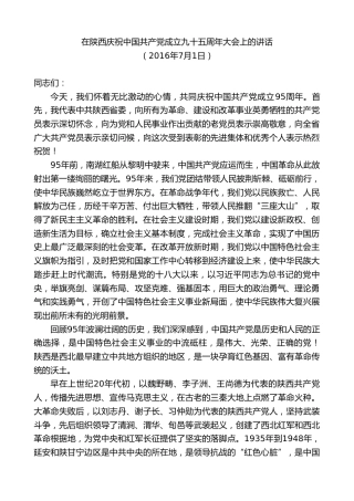 最新讲话系列第7774期娄勤俭：在陕西庆祝中国共产党成立九十五周年大会上的讲话