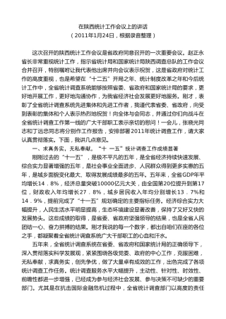 最新讲话系列第7775期娄勤俭：在陕西统计工作会议上的讲话