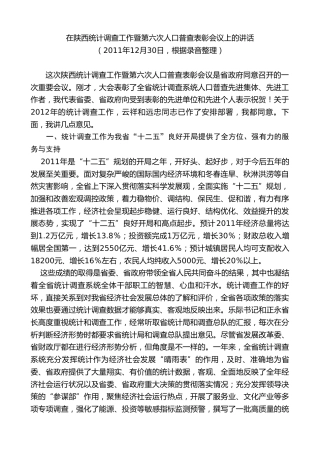 最新讲话系列第7776期娄勤俭：在陕西统计调查工作暨第六次人口普查表彰会议上的讲话