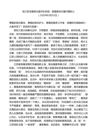 最新讲话系列第7777期娄勤俭：给江苏支援湖北医疗队的信：致敬新时代最可爱的人