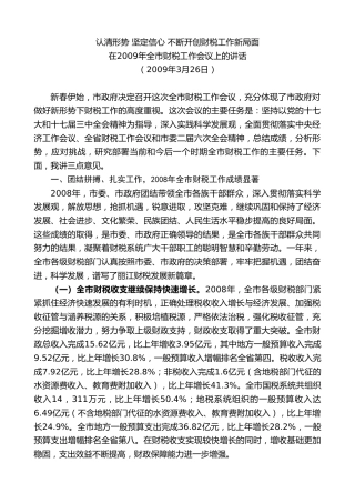 最新讲话系列第7778期王君正：在2009年全市财税工作会议上的讲话