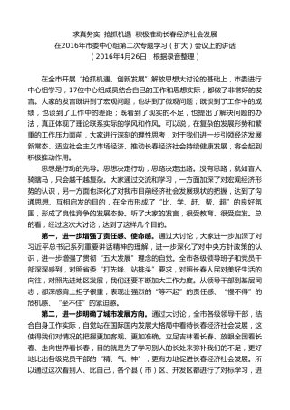 最新讲话系列第7780期王君正：在2016年市委中心组第二次专题学习（扩大）会议上的讲话