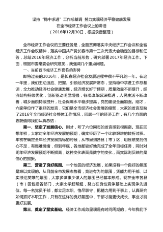 最新讲话系列第7783期王君正：在2016年全市经济工作会议上的讲话