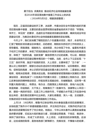 最新讲话系列第7784期王君正：在2016年项目落地集中督查工作会议上的讲话