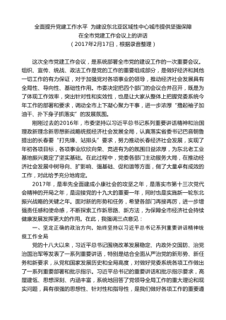 最新讲话系列第7787期王君正：在2017年全市党建工作会议上的讲话