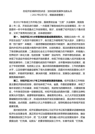 最新讲话系列第7788期王君正：在2017年经开区调研时的讲话