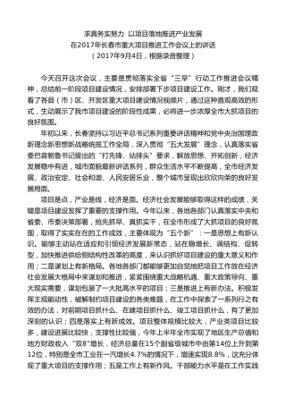 最新讲话系列第7789期王君正：在2017年长春市重大项目推进工作会议上的讲话
