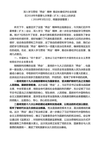 最新讲话系列第7791期王君正：在2018年市委第七次常委（扩大）会议上的讲话：深入学习贯彻“两会”精神推动长春经济社会发展