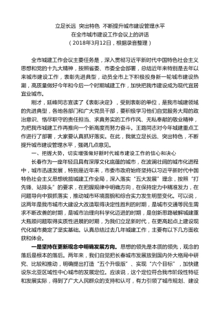 最新讲话系列第7792期王君正：在2018年全市城市建设工作会议上的讲话