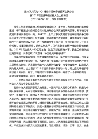 最新讲话系列第7793期王君正：在2018年建设幸福长春大会上的讲话