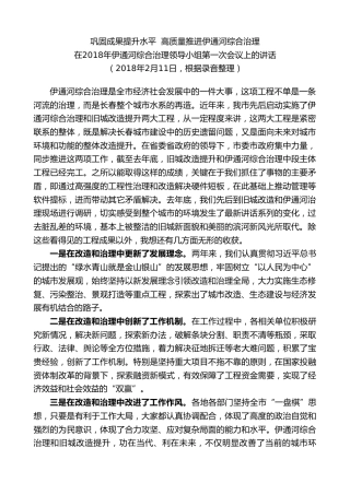 最新讲话系列第7794期王君正：在2018年伊通河综合治理领导小组第一次会议上的讲话