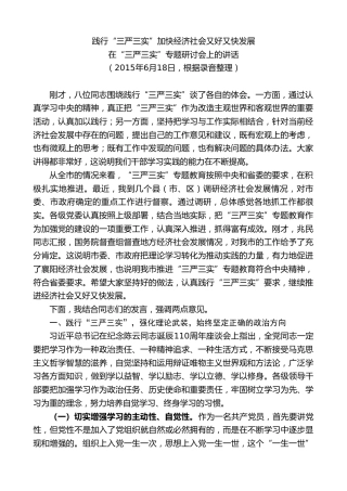 最新讲话系列第7796期王君正：在“三严三实”专题研讨会上的讲话