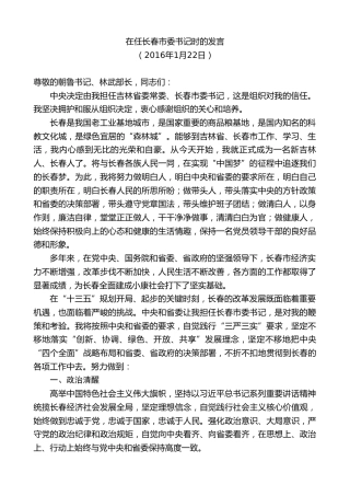 最新讲话系列第7798期王君正：在任长春市委书记时的发言