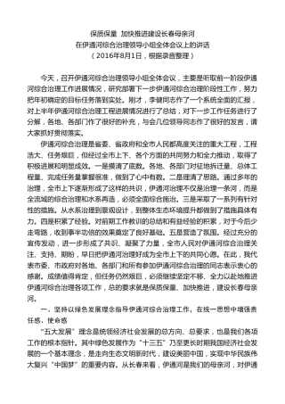 最新讲话系列第7800期王君正：在伊通河综合治理领导小组全体会议上的讲话