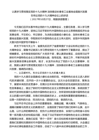 最新讲话系列第7801期王君正：在传达党的十九大精神会议上的讲话