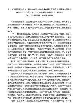 最新讲话系列第7802期王君正：在传达学习党的十九大会议精神基层调研座谈会上的讲话