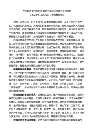 最新讲话系列第7804期王君正：在全区改进作风狠抓落实工作动员部署会上的讲话