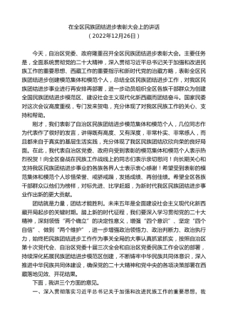 最新讲话系列第7805期王君正：在全区民族团结进步表彰大会上的讲话