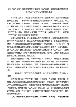 最新讲话系列第7806期王君正：在全市“三严三实”专题党课上的辅导报告