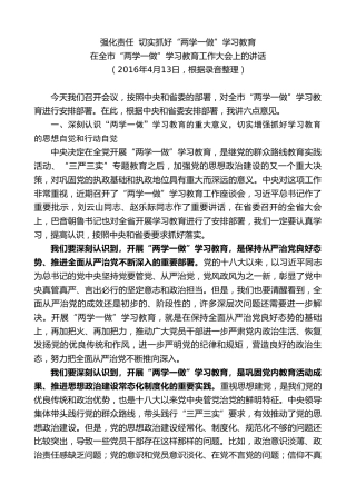 最新讲话系列第7807期王君正：在全市“两学一做”学习教育工作大会上的讲话