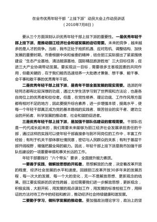 最新讲话系列第7809期王君正：在全市优秀年轻干部“上挂下派”动员大会上作动员讲话
