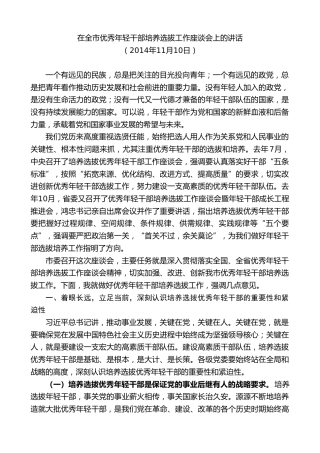 最新讲话系列第7810期王君正：在全市优秀年轻干部培养选拔工作座谈会上的讲话
