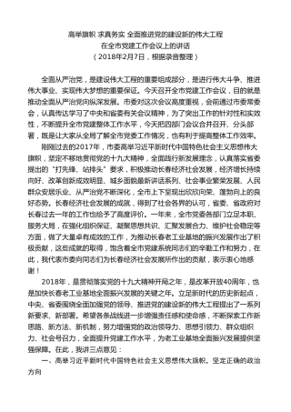 最新讲话系列第7813期王君正：在全市党建工作会议上的讲话