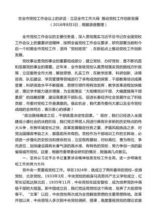 最新讲话系列第7814期王君正：在全市党校工作会议上的讲话