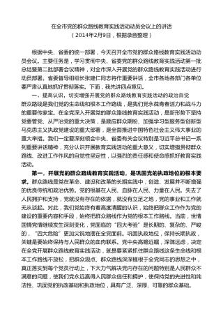 最新讲话系列第7815期王君正：在全市党的群众路线教育实践活动动员会议上的讲话