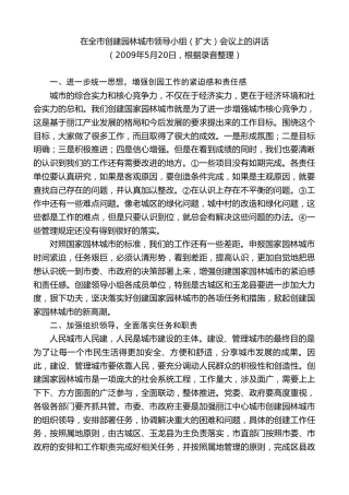 最新讲话系列第7817期王君正：在全市创建园林城市领导小组（扩大）会议上的讲话