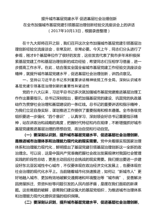 最新讲话系列第7821期王君正：在全市加强城市基层党建引领基层治理创新经验交流座谈会上的讲话