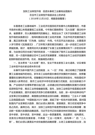 最新讲话系列第7825期王君正：在全市工业转型升级座谈会上的讲话