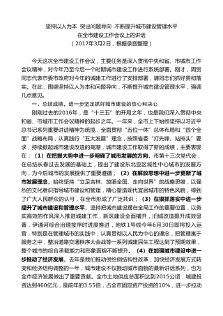 最新讲话系列第7826期王君正：在全市建设工作会议上的讲话