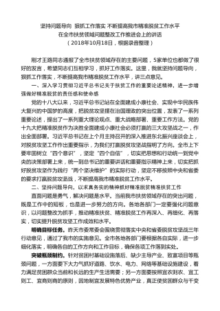 最新讲话系列第7828期王君正：在全市扶贫领域问题整改工作推进会上的讲话