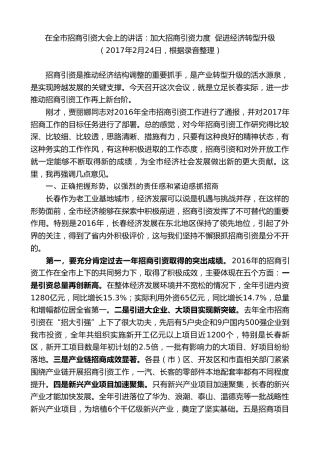 最新讲话系列第7829期王君正：在全市招商引资大会上的讲话