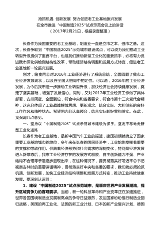 最新讲话系列第7833期王君正：在全市推进“中国制造2025”试点示范会议上的讲话