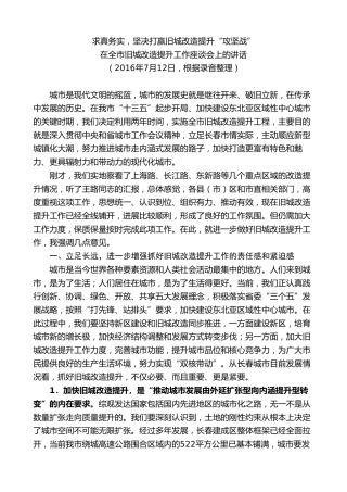 最新讲话系列第7834期王君正：在全市旧城改造提升工作座谈会上的讲话