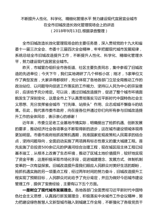最新讲话系列第7835期王君正：在全市旧城改造长效化管理现场会上的讲话