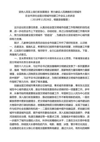 最新讲话系列第7837期王君正：在全市深化全国文明城市创建工作会议上的讲话