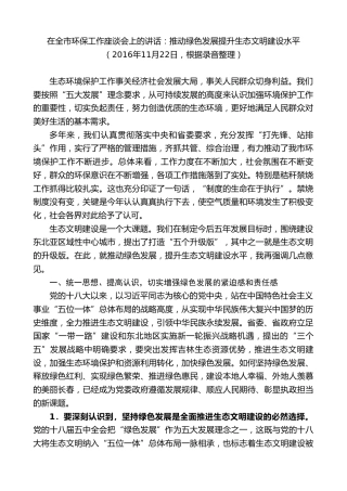 最新讲话系列第7838期王君正：在全市环保工作座谈会上的讲话