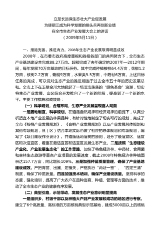 最新讲话系列第7839期王君正：在全市生态产业发展大会上的讲话