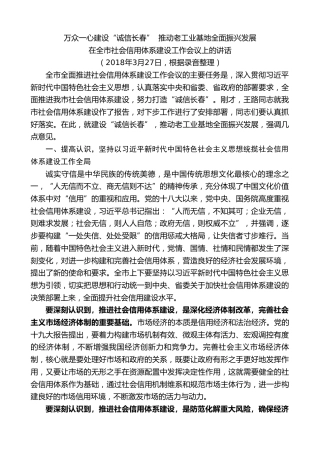 最新讲话系列第7840期王君正：在全市社会信用体系建设工作会议上的讲话